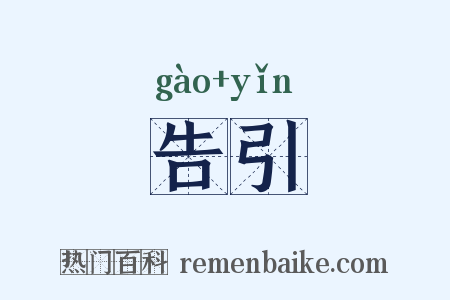 告引是什么意思的图片